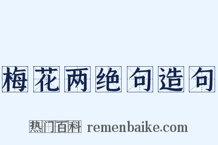 梅花两绝句造句是什么意思的图片